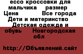 ессо кроссовки для мальчика 28 размер › Цена ­ 2 000 - Все города Дети и материнство » Детская одежда и обувь   . Новгородская обл.